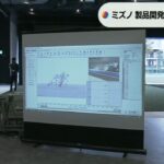 「ミズノ」が新施設“製品開発の設備を１か所に”サンプル作成→テストまで最短1日で（2022年11月9日）