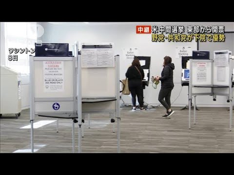 【米中間選挙】東部で開票進む　共和党が下院で優勢(2022年11月9日)