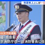 市原隼人さんが東京消防庁の一日消防署長「秋の火災予防運動」｜TBS NEWS DIG