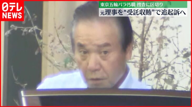 【東京オリ・パラ汚職】元理事を“受託収賄”で追起訴の方針固める