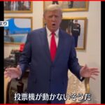 【トランプ氏】選挙の不正を訴える動画公開も アメリカ中間選挙 開票進む