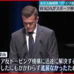 【北京五輪ドーピング問題】ロシアのワリエワ選手をスポーツ仲裁裁判所に提訴 WADA