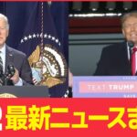 【昼ニュースライブ】米中間選挙、開票進む/“統一教会”救済新法　与野党が調整へ /5歳男児餓死“ママ友”裁判　母親の控訴棄却 　 など――最新ニュースまとめ（日テレNEWS）