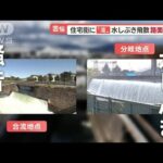 住宅街に“滝”出現　「騒音・水しぶき」住民苦悩…原因は“発電所故障”　2年も放置【羽鳥慎一 モーニングショー】(2022年11月9日)