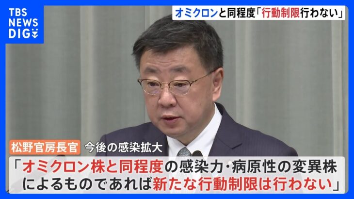 松野官房長官「オミクロン株並みの感染力なら行動制限行わず」｜TBS NEWS DIG