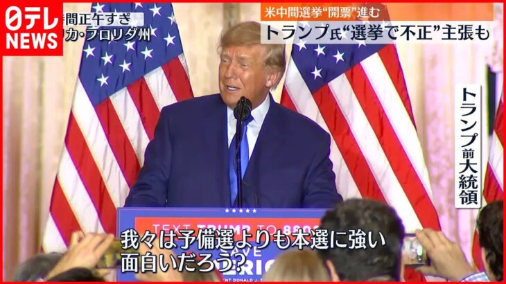 【アメリカ中間選挙】“開票作業”進む 接戦州オハイオで共和党・トランプ派の候補が当選確実