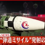 【速報】北朝鮮から弾道ミサイル発射か 防衛省