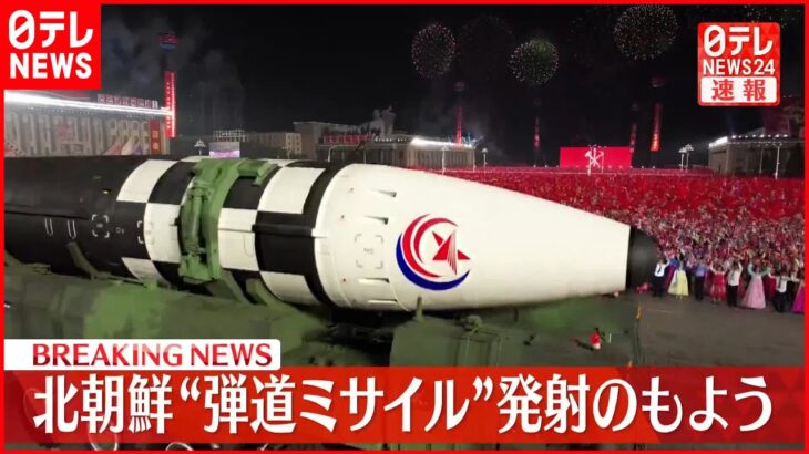 【速報】北朝鮮から弾道ミサイル発射か 防衛省