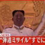【速報】北朝鮮から発射された“弾道ミサイル”すでに落下か