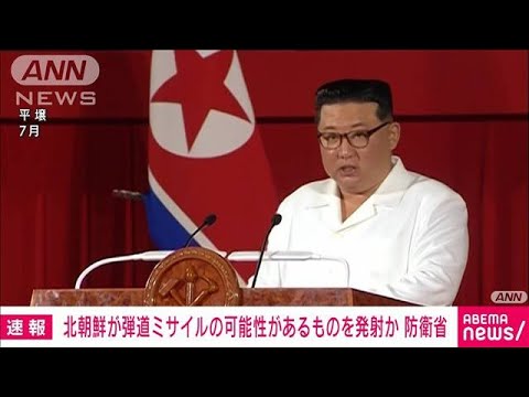 【速報】弾道ミサイルの可能性のあるものを北朝鮮が発射　防衛省(2022年11月9日)