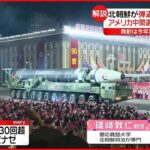 【専門家解説】北朝鮮が弾道ミサイル…今年だけで30回以上