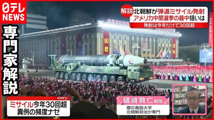 【専門家解説】北朝鮮が弾道ミサイル…今年だけで30回以上