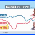 アメリカ中間選挙　中絶問題で激戦ジョージア州　民主党失速の背景｜TBS NEWS DIG