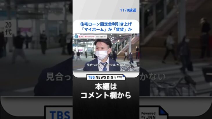 「高すぎて買えない」住宅ローン固定金利引き上げ　金利上昇への備えはどうすれば？｜TBS NEWS DIG #shorts