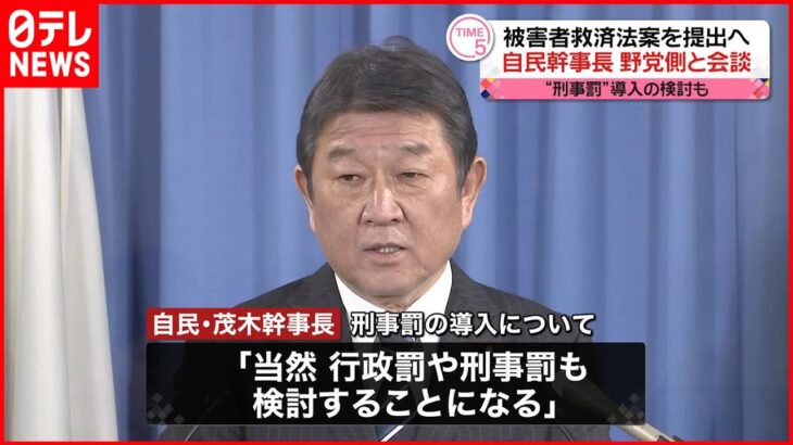 【“統一教会”被害者救済法案を提出へ】自民・茂木幹事長が野党側と会談 “刑事罰”導入の検討も