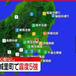 【速報】城里町で震度５強 この地震による津波の心配なし