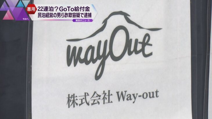 「８人が２２連泊した」ウソの申請でＧｏＴｏトラベル給付金５２０万円を詐取、民泊経営者ら３人逮捕