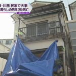 兵庫・川西市の民家で火事、住人の８５歳男性が死亡　出火原因は調査中