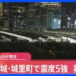 東北新幹線　運転見合わせも運転再開　茨城県で震度5強｜TBS NEWS DIG