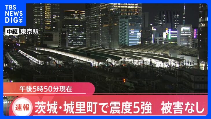 東北新幹線　運転見合わせも運転再開　茨城県で震度5強｜TBS NEWS DIG