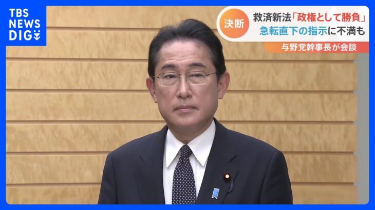 「急転直下だった」旧統一教会めぐる被害者救済法案の提出に渦巻く“不満”　省庁関係者「総理指示だからやれなんて乱暴だ」｜TBS NEWS DIG