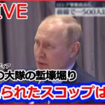 【ライブ】ロシア・ウクライナ侵攻：ロシア軍動員兵士ら、前線で500人以上死亡か など（日テレNEWSLIVE）