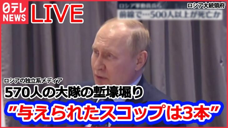 【ライブ】ロシア・ウクライナ侵攻：ロシア軍動員兵士ら、前線で500人以上死亡か など（日テレNEWSLIVE）