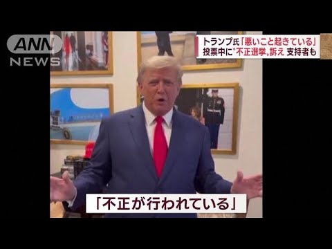 【米中間選挙】トランプ氏が投票中にも「不正」主張(2022年11月9日)