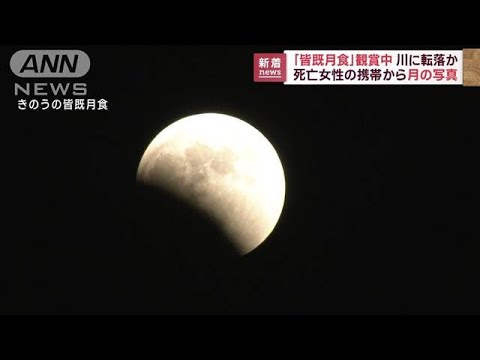 「皆既月食」観賞中に川に転落か　死亡女性の携帯から月の写真が…(2022年11月9日)