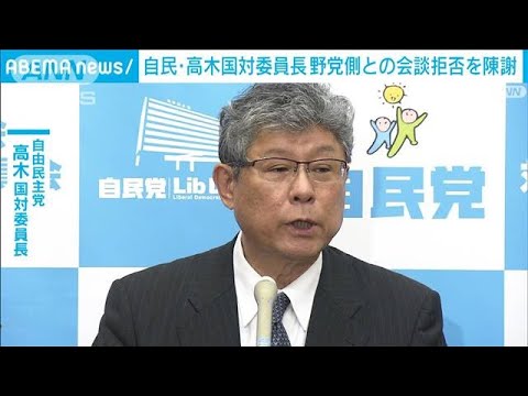 自民・高木国対委員長　“与野党会談”拒否で陳謝(2022年11月9日)