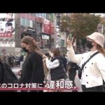 マスクは変？　日本のコロナ対策に外国人が“違和感”(2022年11月9日)