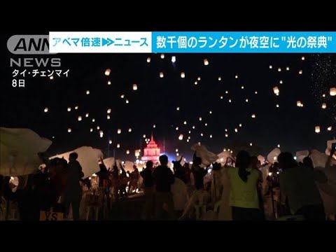 「息をのむ美しさ」皆既月食の夜空に数千個のランタン舞う(2022年11月9日)