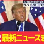 【夜ニュースライブ】米・中間選挙　開票作業進む/北朝鮮が短距離弾道ミサイル1発を発射/梨泰院事故　消防から“30回近く”出動要請も…　 など――最新ニュースまとめ（日テレNEWS）