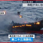 【漁船が炎に包まれ沈没】乗船の男性は救助されケガなし 新潟・佐渡沖