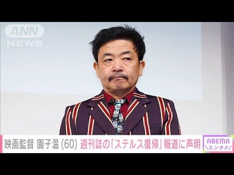 【“ステルス復帰”報道】「内容は極めて不正確」　映画監督・園子温（60）が声明(2022年11月9日)