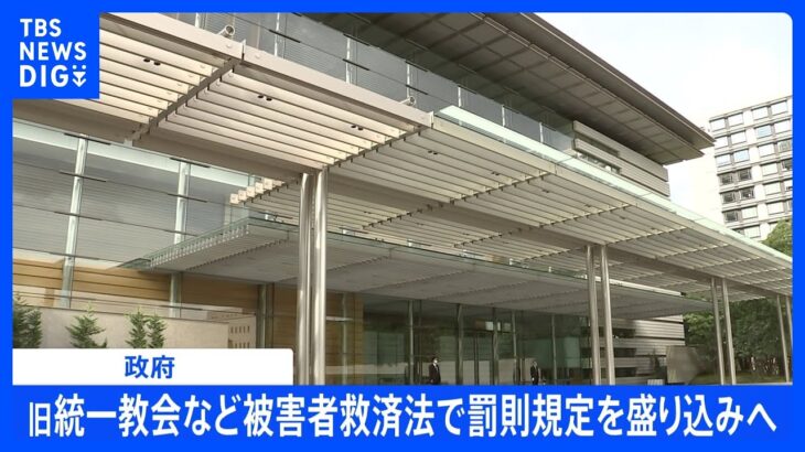 政府　旧統一教会など被害者救済法で罰則規定を盛り込みへ｜TBS NEWS DIG