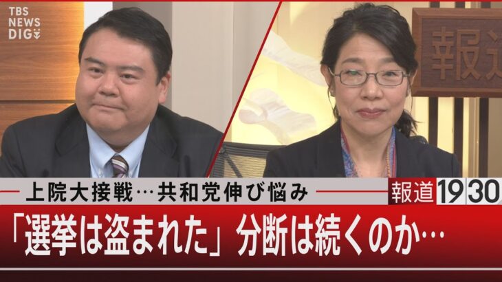 上院大接戦･･･共和党伸び悩み　「選挙は盗まれた」分断は続くのか･･･【11月9日（水）#報道1930】