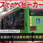 【都営バス】双子用ベビーカー“乗車拒否” 大山加奈さんに都が謝罪