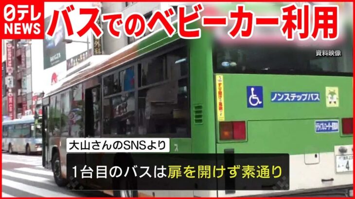 【都営バス】双子用ベビーカー“乗車拒否” 大山加奈さんに都が謝罪