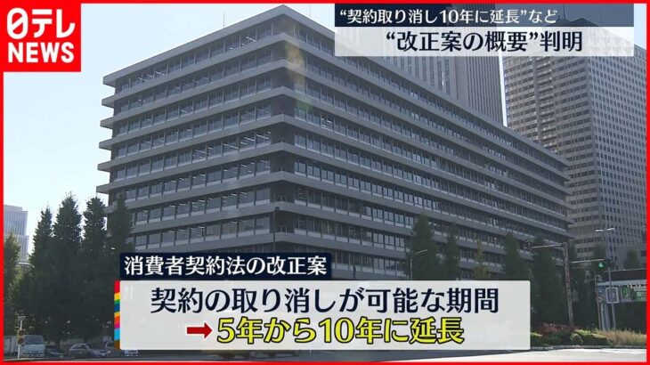 【消費者契約法】改正案の概要判明 “契約取り消し可能期間を5年から10年に延長”など