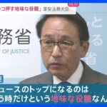 「法相は朝、死刑のハンコを押す地味な役職」葉梨法相パーティーで発言｜TBS NEWS DIG