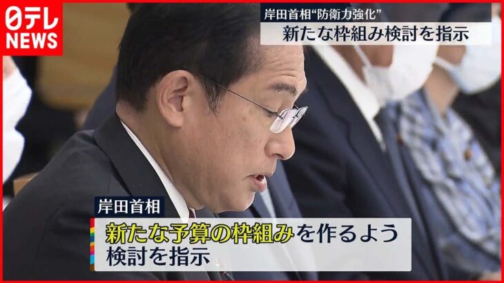 【防衛力強化へ】岸田総理 新たな予算の枠組み検討指示