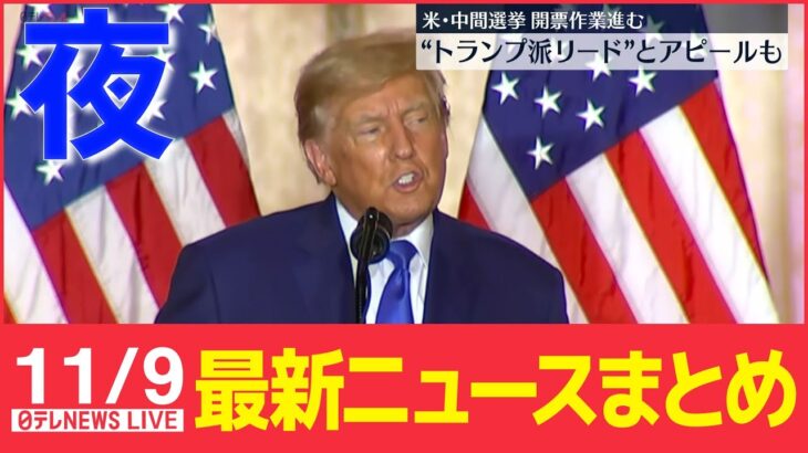 【夜ニュースライブ】米・中間選挙　開票作業進む/北朝鮮が短距離弾道ミサイル1発を発射/梨泰院事故　消防から“30回近く”出動要請も…　 など――最新ニュースまとめ（日テレNEWS）