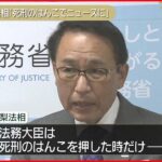 【葉梨法務相】「法務大臣は死刑のはんこ押した時だけニュースになる地味な役職」