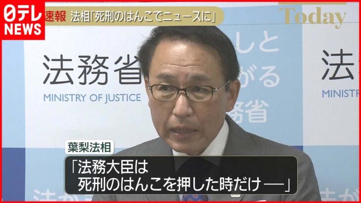 【葉梨法務相】「法務大臣は死刑のはんこ押した時だけニュースになる地味な役職」