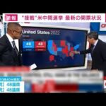 【速報】“接戦”米中間選挙　最新の開票状況は？(2022年11月9日)