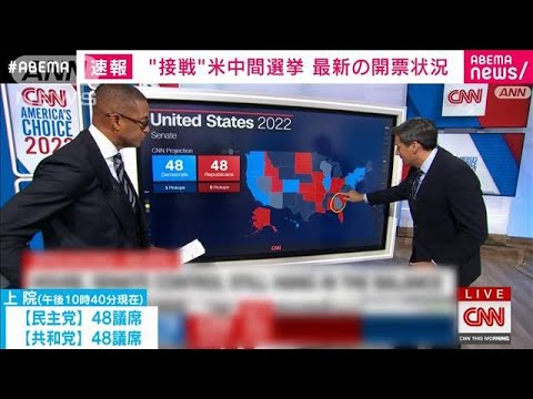 【速報】“接戦”米中間選挙　最新の開票状況は？(2022年11月9日)