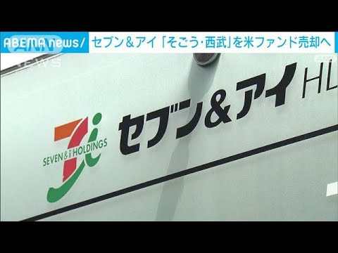 セブン＆アイが「そごう・西武」を米ファンド売却へ最終調整(2022年11月9日)