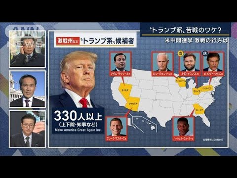 米中間選挙“異例の接戦”のワケ「最大の敗者はトランプ氏」の声も【報ステ解説】(2022年11月9日)