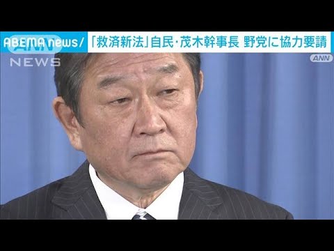 【旧統一教会】自民・茂木幹事長　新法成立に向け野党に協力要請(2022年11月9日)